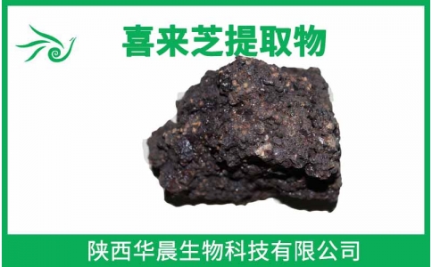 喜來芝提取物 富里酸 黃腐酸鈉